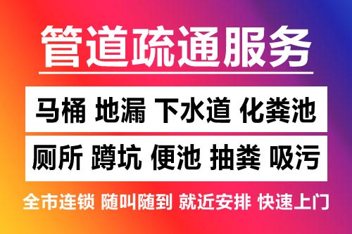 濂溪下水道疏通-疏通马桶厕所